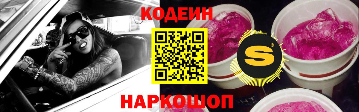 Codein напиток Lean (лин) Чайковский